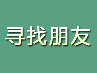 清河门寻找朋友